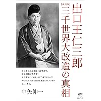 復刻版]出口王仁三郎 大本裏神業の真相 | 中矢 伸一 |本 | 通販